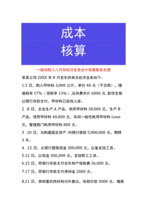 一般纳税人八月份经济业务会计核算账务处理.docx