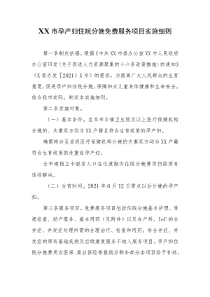 XX市孕产妇住院分娩免费服务项目实施细则.docx