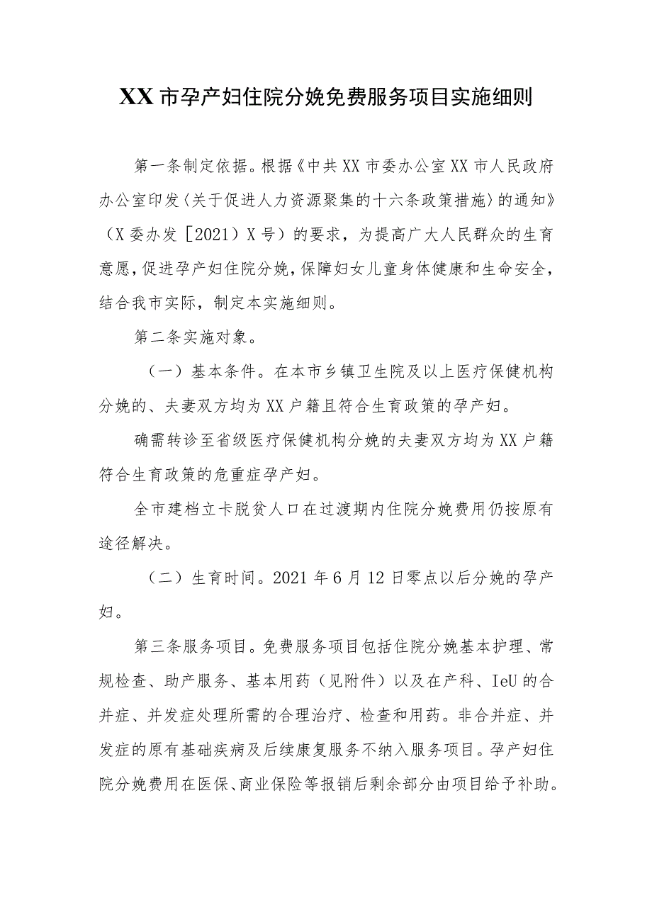 XX市孕产妇住院分娩免费服务项目实施细则.docx_第1页