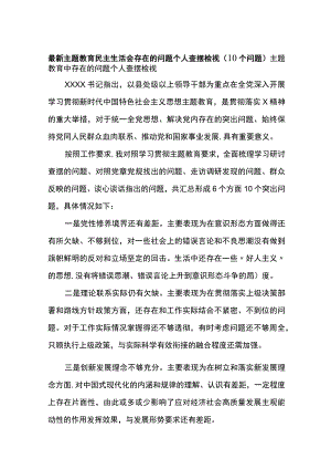 XX教育民主生活会存在的问题个人查摆检视（10个问题）.docx