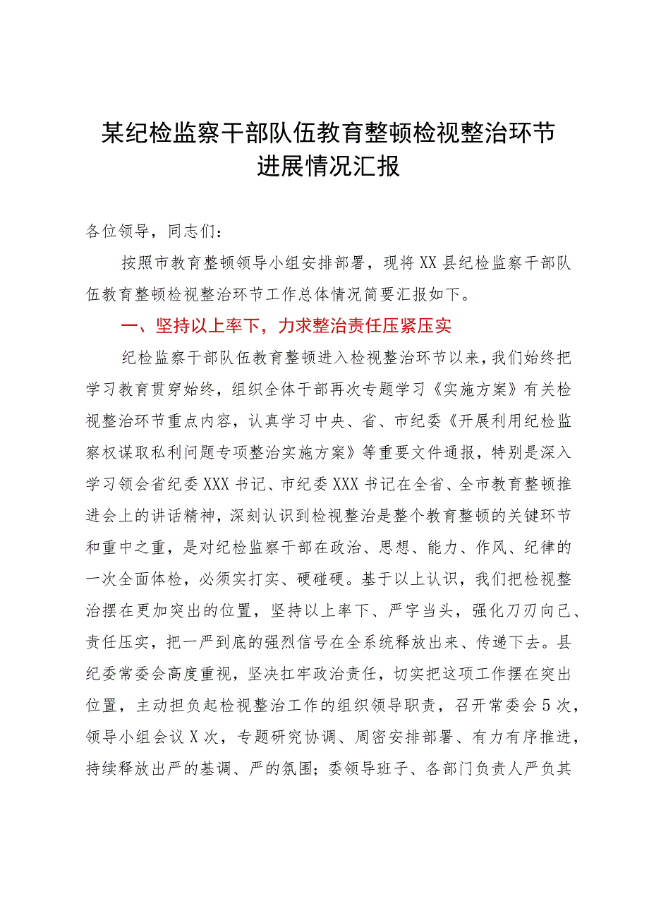 某纪检监察干部队伍教育整顿检视整治环节进展情况汇报.docx_第1页