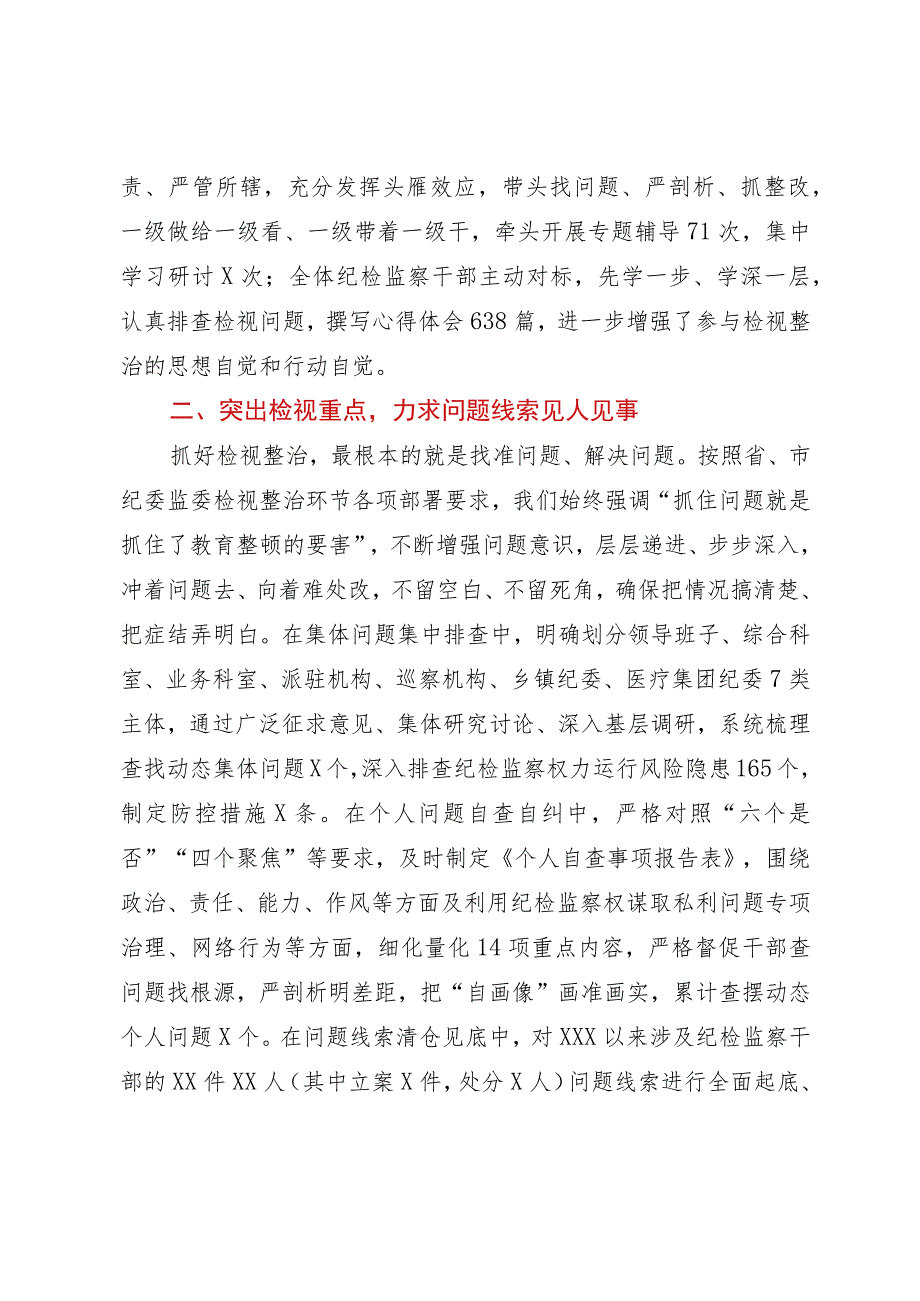 某纪检监察干部队伍教育整顿检视整治环节进展情况汇报.docx_第2页
