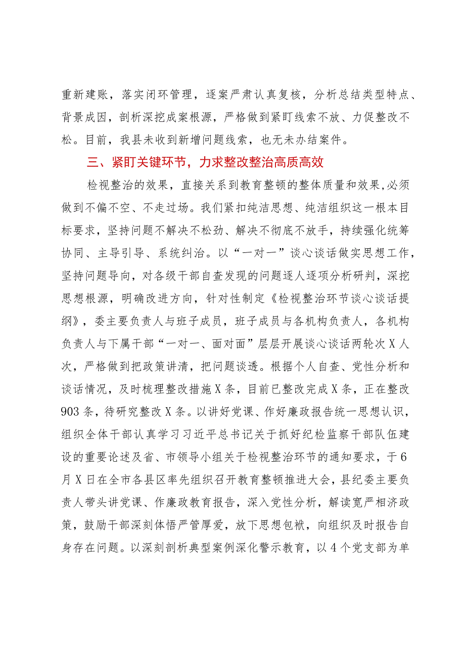 某纪检监察干部队伍教育整顿检视整治环节进展情况汇报.docx_第3页