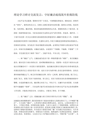 理论学习研讨交流发言：守好廉洁底线 筑牢拒腐防线.docx