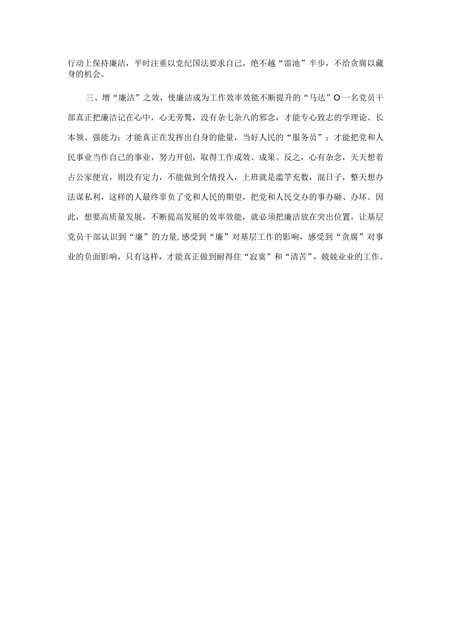 理论学习研讨交流发言:守好廉洁底线 筑牢拒腐防线.docx_第2页