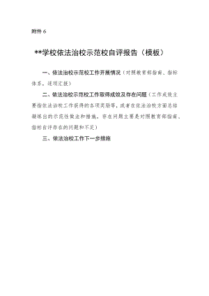 学校依法治校示范校自评报告（模板）.docx