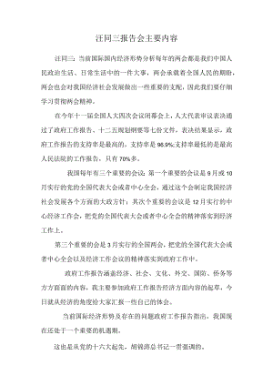 汪同三报告会主要内容.docx