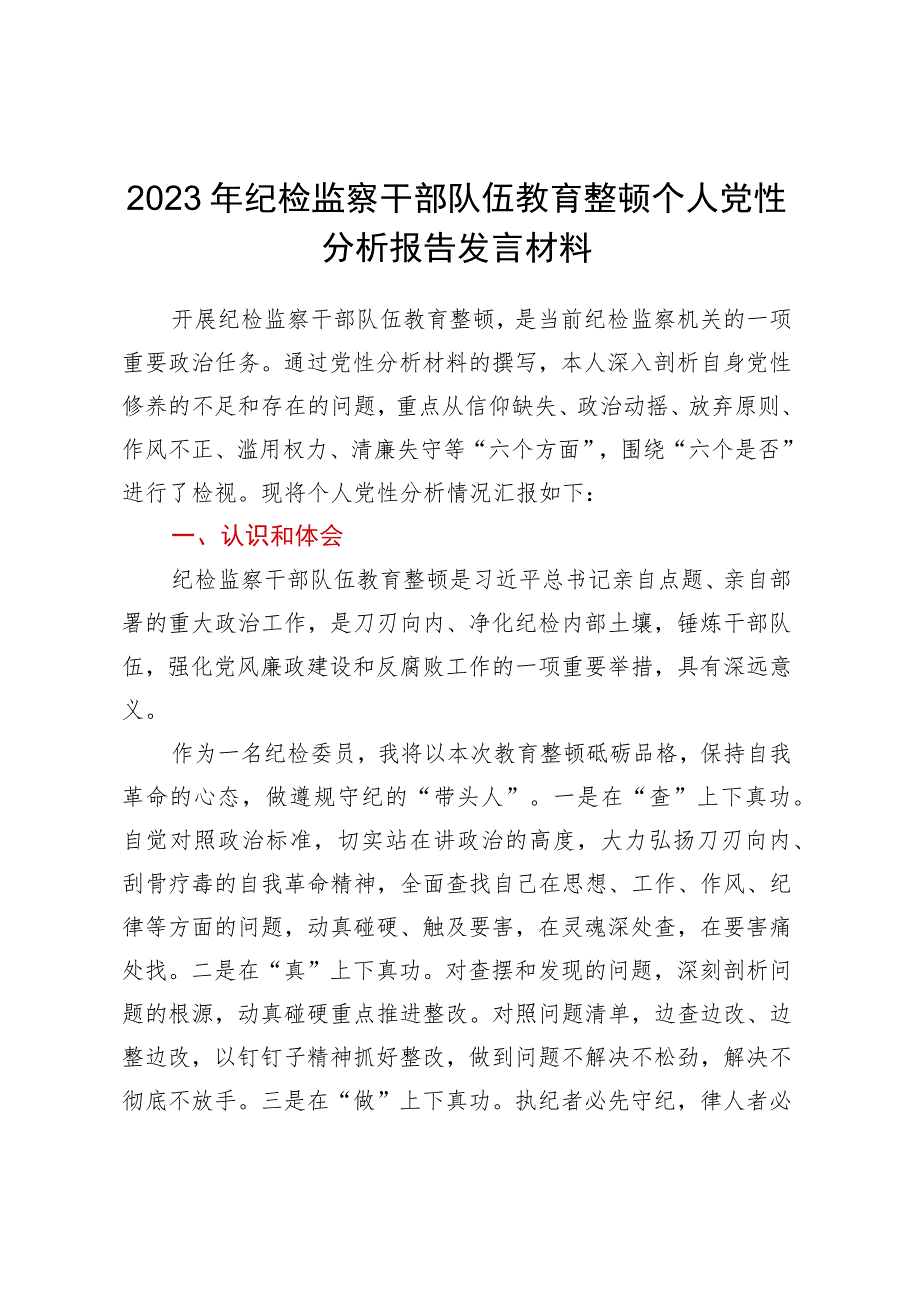 纪检监察干部队伍教育整顿个人党性分析报告（六方面检视剖析）.docx_第1页
