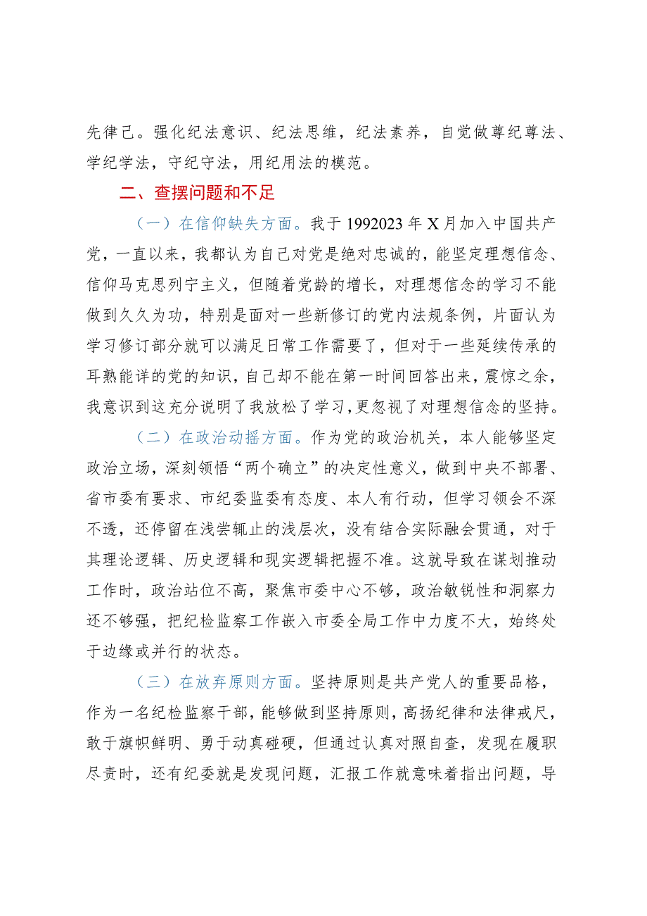 纪检监察干部队伍教育整顿个人党性分析报告（六方面检视剖析）.docx_第2页