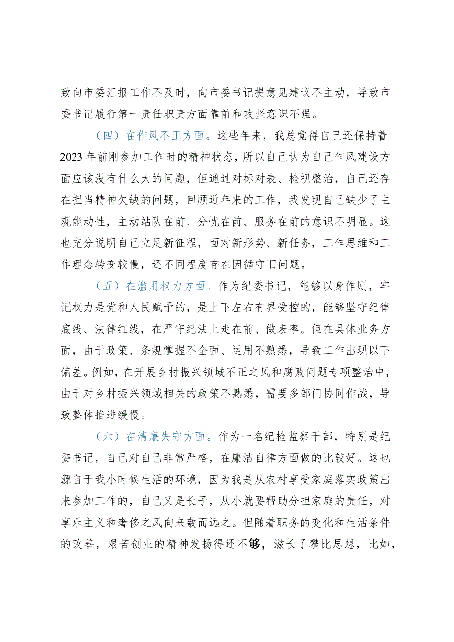 纪检监察干部队伍教育整顿个人党性分析报告（六方面检视剖析）.docx_第3页
