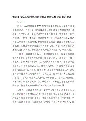 2023年乡镇书记在党风廉政建设和反腐败工作会议上的讲话.docx