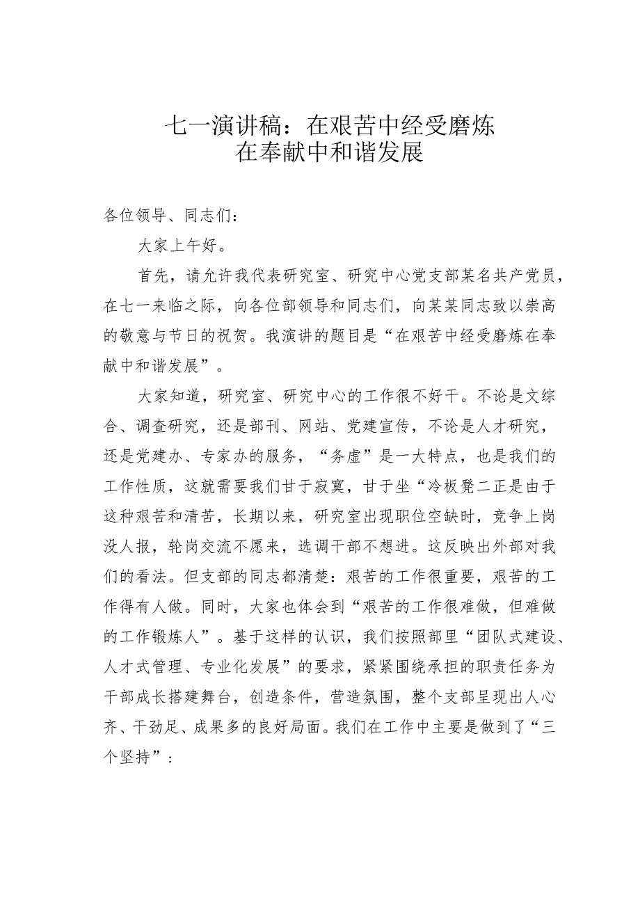 七一演讲稿:在艰苦中经受磨炼在奉献中和谐发展.docx_第1页