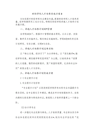 财经学院人才培养实施方案8.docx