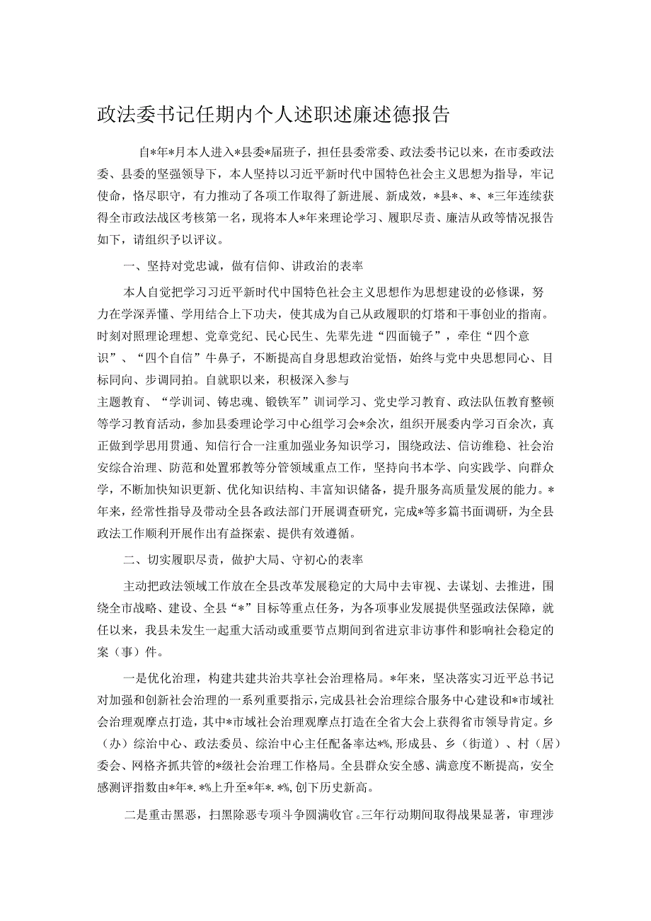 政法委书记任期内个人述职述廉述德报告.docx_第1页