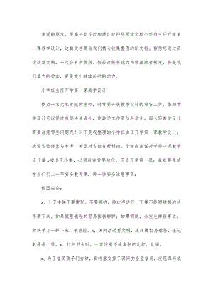 小学班主任开学第一课教学设计.docx