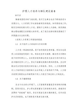 护理人才培养与梯队建设篇8.docx