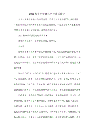 2023年初中开学典礼老师讲话致辞多篇.docx