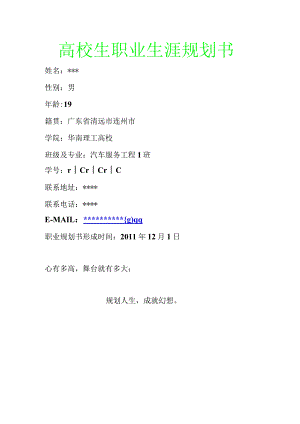 汽车服务工程1班职业生涯规划书.docx