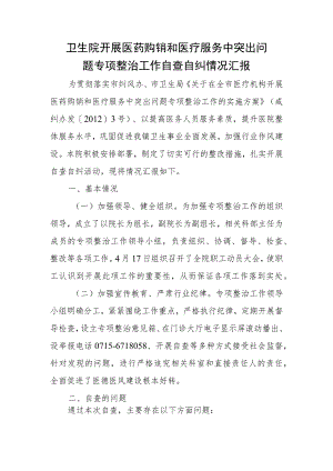 卫生院开展医药购销和医疗服务中突出问题专项整治工作自查自纠情况汇报.docx