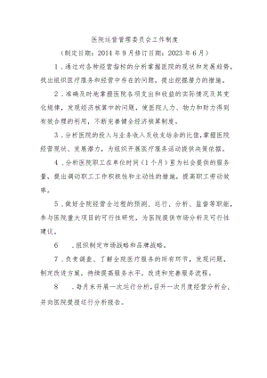 医院运营管理委员会工作制度.docx