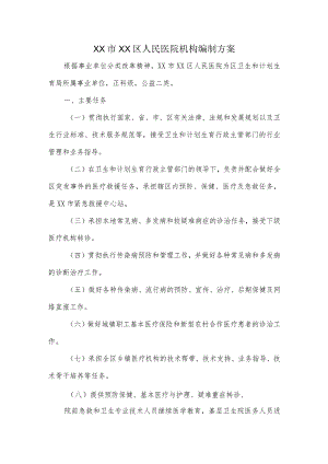 区级公立综合医院机构编制(三定模板).docx