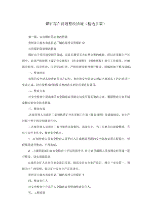 煤矿存在问题整改措施(精选多篇).docx