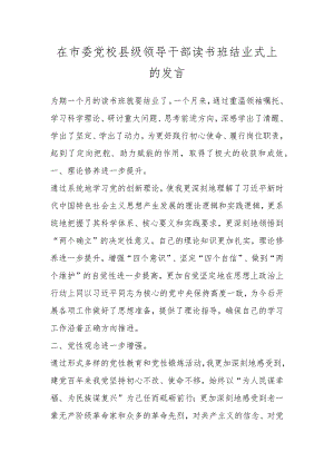 在市委党校县级领导干部读书班结业式上的发言 .docx