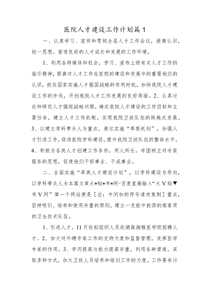 医院人才建设工作计划篇1.docx