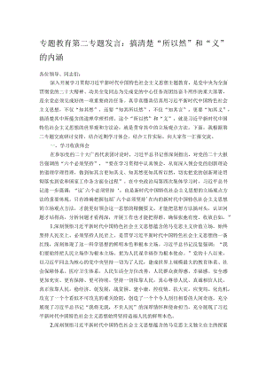 专题教育第二专题发言：搞清楚“所以然”和“义”的内涵.docx