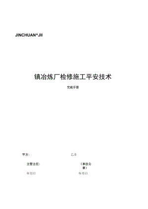 检修施工安全技术交底手册.docx