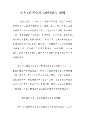 党务工作者学习《著作选读》感悟.docx