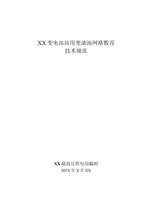 XX超高压供电局XX变电站站用变油池网格敷设技术规范.docx