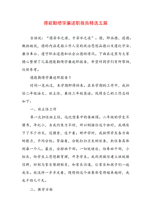 德能勤绩学廉述职报告精选五篇.docx