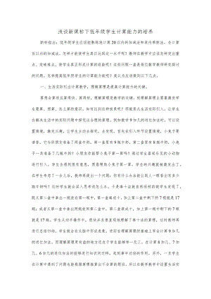 浅谈新标下低年级学生计算能力的培养.docx