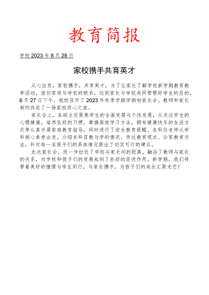 召开学期初家长会简报.docx
