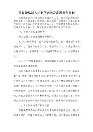 医院骨伤科人才队伍培养及发展五年规划.docx