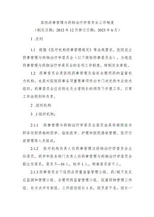 医院药事管理与药物治疗学委员会工作制度.docx