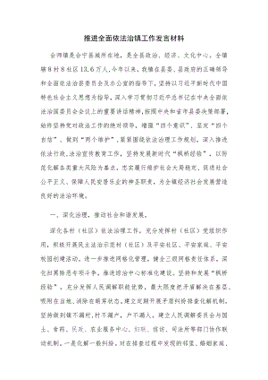 推进全面依法治镇工作发言材料.docx