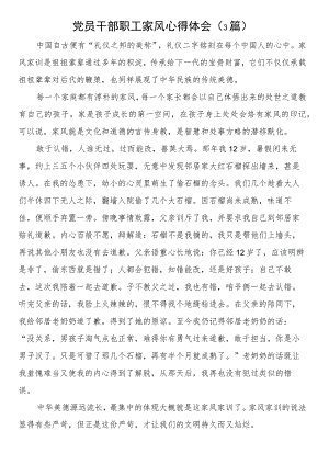 党员干部职工家风心得体会（3篇）.docx