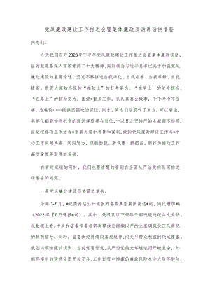 党风廉政建设工作推进会暨集体廉政谈话讲话供借鉴.docx