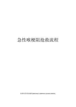 急性喉梗阻抢救流程完整版.docx