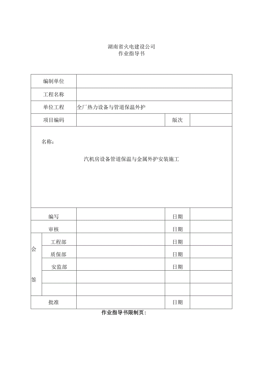 汽机房设备管道保温及金属外护安装施工.docx_第1页