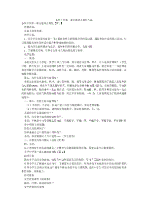 小学开学第一课主题班会简短5篇.docx