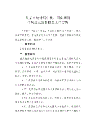 某某市统计局中秋、国庆期间作风建设监督检查工作方案.docx