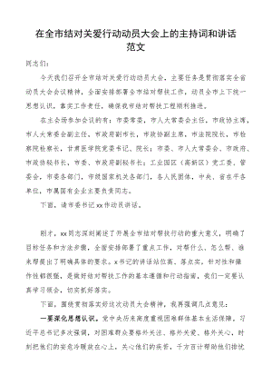 全市结对关爱行动动员大会主持词和讲话帮扶.docx