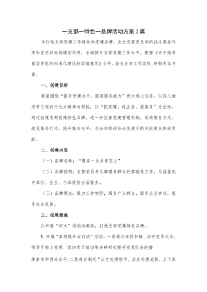 一支部一特色一品牌活动方案2篇.docx