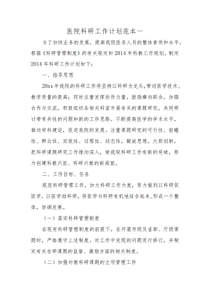 医院科研工作计划范本一.docx