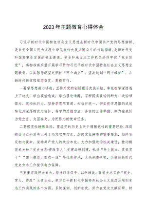 四篇2023年主题教育心得体会研讨发言稿样本.docx