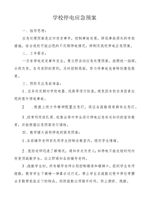 学校停电应急预案.docx