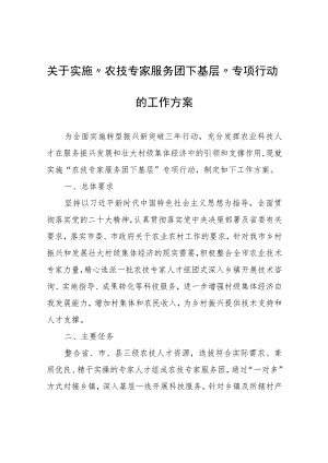关于实施“农技专家服务团下基层”专项行动的工作方案.docx